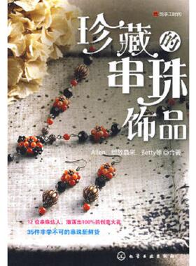库存绝版书珍藏的串珠饰品 9787122050113 Allen绽放晶采Betty 化学工业出版社