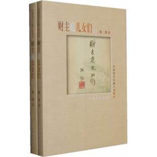 库存绝版书财主底儿女们（下） 9787020072071 路翎 人民文学出版社