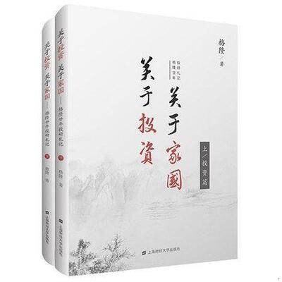 库存绝版书关于投资关于家国 格隆廿年投研札记上  格隆著 上海财经大学出版社 9787564228484 格隆 上海财经大学出版社