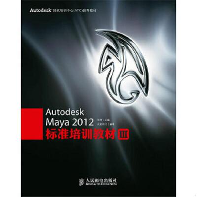 库存绝版书Autodesk Maya 2012标准培训教材3 9787115275073 王琦著 人民邮电出版社