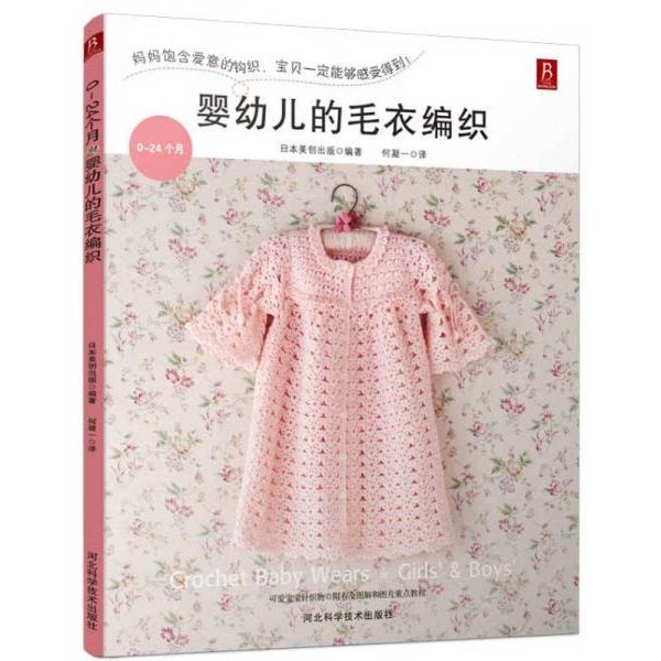 库存绝版书0～24个月婴幼儿的毛衣编织 9787537574839 （日）日本美创出版著,何凝一译 河北科技出版社