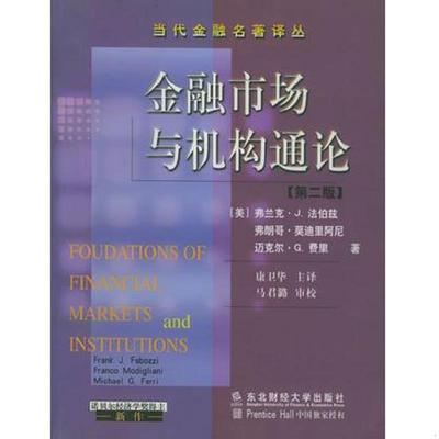 库存绝版书金融市场与机构通论 9787810446204 [美] 东北财经大学出版社