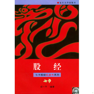 库存绝版书股经——钱龙股经红皮书系列 9787309019827 邱一平编著 复旦大学出版社