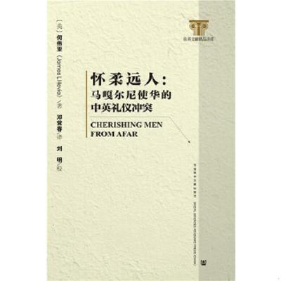 库存绝版书怀柔远人：马嘎尔尼使华的中英礼仪冲突 9787509746097 （美）何伟亚著,邓常春译 社会科学文献出版社