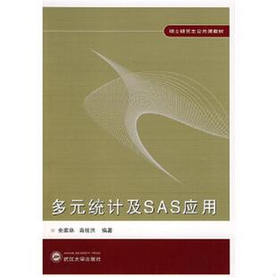 9787307060456 社 硕士公共课教材：多元 武汉大学出版 肖枝洪编著 余家林 著 肖枝洪 统计及SAS应用余家林 书正版 库存绝版
