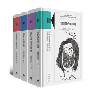 库存绝版书知心书·第一辑：恰如其分的自尊+我们与生俱来的七情+无处不在的人格等 9787807681304 弗朗索瓦勒洛尔,克里斯托夫安德