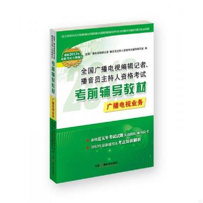 库存绝版书全国广播电视编辑记者、播音员主持人资格考试考前辅导教材. 广播电视业务 9787504369499 全国广播电视编辑记者