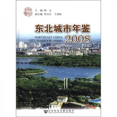 库存绝版书 东北城市年鉴2008 9787509709757 邴正 编 社会科学文献出版社