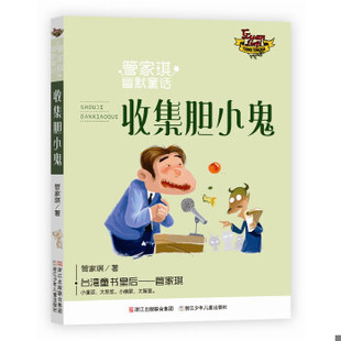 库存绝版书收集胆小鬼/管家琪幽默童话 9787559701442 管家琪 浙江少年儿童出版社