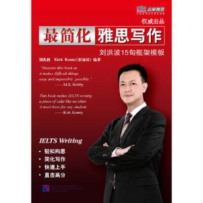 库存绝版书最简化雅思写作刘洪波15句柜架模板 9787561928066 刘洪波编著 北京语言大学出版社