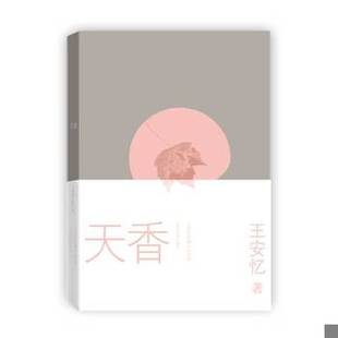 库存绝版书天香 9787020098767 王安忆 著 人民文学出版社