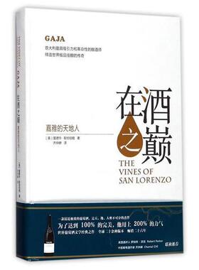 库存绝版书在酒之巅：嘉雅的天地人 9787553507293 爱德华·斯坦伯格著；齐仲蝉译 上海文化出版社
