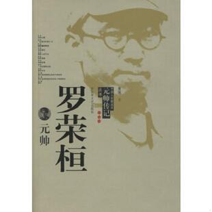 书罗荣桓元 解放军文艺出版 帅 黄瑶著 社 9787503320019 库存绝版