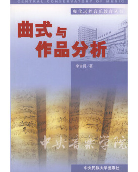 库存绝版书曲式与作品分析 9787810567657 李吉提著 中央民族大学出版社