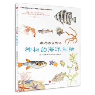 神秘 海洋生物 中信出版 书水边 社 柳贤美著 自然课 韩 库存绝版 9787508660400