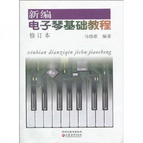 库存绝版书正版 新编电子琴基础教程(修订版) 成人儿童电子琴初级入门教材 电子琴练习曲谱乐谱书籍 附CD光盘 马晓歌 江苏凤凰教育