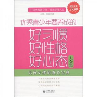 好性格 好心态大全集 新世界出版 书优秀青少年要养成 社 水中鱼尚晓波 好习惯 9787510424038 库存绝版 超值金版