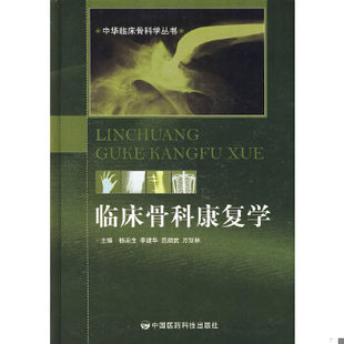 库存绝版书临床骨科康复学 9787506737432 杨迪生　等主编 中国医药科技出版社
