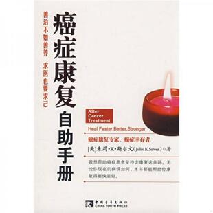 书癌症康复自助手册 中国青年出版 9787500682011 朱莉·K·斯尔文著 社 美 库存绝版