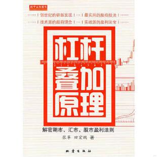 股市盈利法则 汇市 9787502832384 不详 社 库存绝版 地震出版 书杠杆叠加原理：解密期市