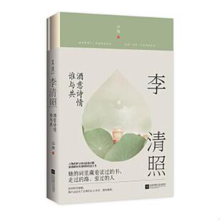 保真现货 无写划精品 9787559417558 江徐 社 库存绝版 江苏凤凰文艺出版 书李清照：酒意诗情谁与共