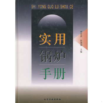 库存绝版书实用锅炉手册（精） 9787502524333 林宗虎,徐通模主编 化学工业出版社