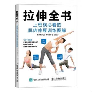 9787115389367 日 人民邮电出版 书拉伸全书：上班族必看 王爽威译 肌肉伸展训练图解 荒川裕志著 库存绝版 石井直方主编