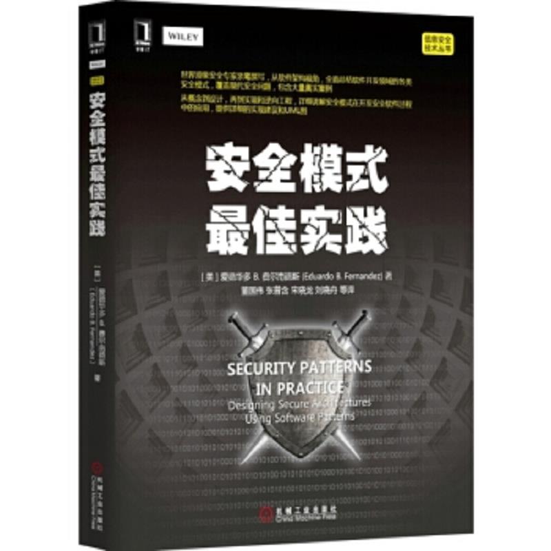库存绝版书安全模式最佳实践 9787111501077 （美）费尔南德斯著,董国伟等译 机械工业出版社