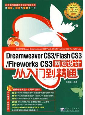 库存绝版书 DreamweaverCS3 FlashCS3 FireworksCS3网页设计 从入门到精通 9787500678069 孙素华 著 中国青年出版社