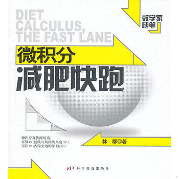 库存绝版书数学家随笔--微积分减肥快跑 9787110074237 林群　著 科学普及出版社