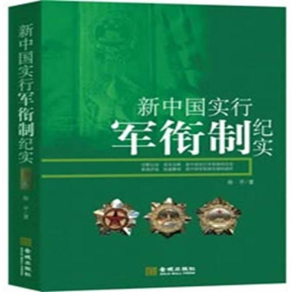 库存绝版书新中国实行军衔制纪实 9787802513785 徐平著 金城出版社