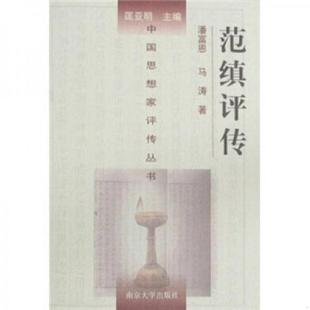 书范缜评传 南京大学出版 9787305028762 潘富恩著 社 马涛 库存绝版