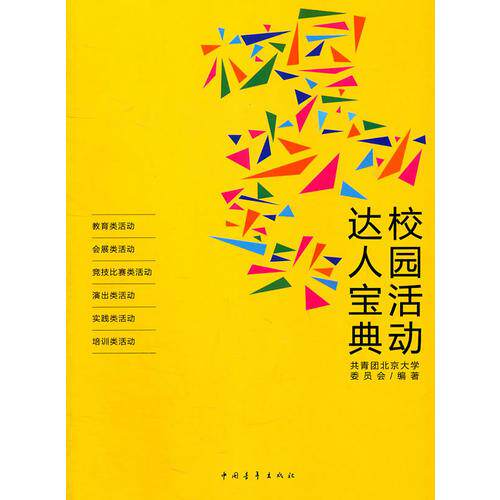 库存绝版书校园活动达人宝典 9787515300535 共青团北京大学委员会　编著 中国青年出版社