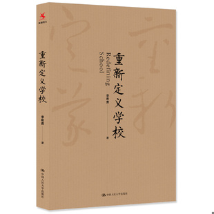 中国人民大学出版 库存绝版 李希贵 9787300246062 社 书重新定义学校