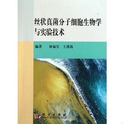 库存绝版书  丝状真菌分子细胞生物学与实验技术 9787030290106 林福呈,王洪凯著 科学出版社