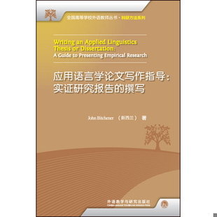 库存绝版书应用语言学论文写作指导:实证研究报告的撰写 9787513520713 (新西兰)约翰·比奇纳(JohnBitchener) 外语教学与研