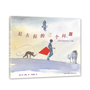 库存绝版书尼古拉的三个问题 9787513309936 （美）琼·穆特著,邢培健译 新星出版社