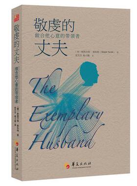 库存绝版书敬虔的丈夫：做合他心意的带领者 9787508082769 斯图尔·特斯科特（StuartScott）博士著,郑方杰,杨小隆译 华夏出版社