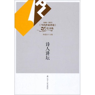 库存绝版书1984-2013《当代作家评论》30年文选：诗人讲坛 9787205077235 林建法 辽宁人民出版社
