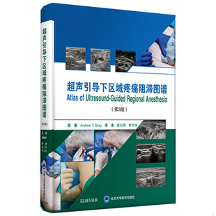 库存绝版书正版医学书 超声引导下区域疼痛阻滞图谱 第3三版 崔立刚 李志强 译 多普勒成像 穿刺针成像 坐骨神经阻滞 北京大学医学