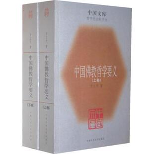 库存绝版书中国佛教哲学要义(上下)-中国文库哲学社会科学类 9787300062563 方立天 著 中国人民大学出版社
