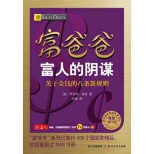 库存绝版书富爸爸富人的阴谋·关于金钱的八条新规则（最新修订版）,有破损 9787541138133 罗伯特·清崎 四川文艺出版社