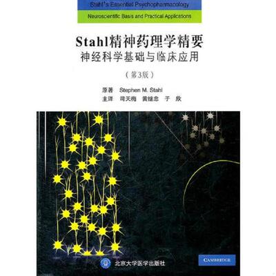 库存绝版书Stahl 精神药理学精要:神经科学基础与临床应用(第3版) 9787565902468 （英）斯塔尔 北京大学医学出版社有限公司