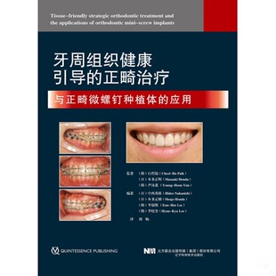应用 9787559115911 日 库存绝版 HideoNakanishi 正畸治疗于正畸微螺钉种植体 中西秀郎 本多正 书牙周组织健康引导