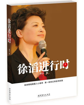 库存绝版书徐滔进行时H39121 9787503938474 徐滔　著 文化艺术出版社