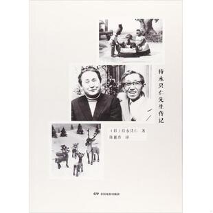 陈祖蓓 9787106045173 持永只仁 社 中国电影出版 书持永只仁先生传记 库存绝版 签名本