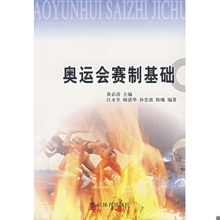 库存绝版书奥运会赛制基础 9787500929352 黄必清 主编,江永亨 编著 人民体育出版社