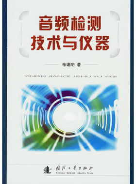 库存绝版书音频检测技术与仪器 9787118045352 柏逢明著 国防工业出版社