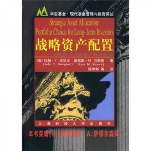 美 上海财经大学出版 Vicera 书战略资产配置 9787810980401 L.M. Camp—bell 坎贝尔 陈学彬等译 库存绝版 J.Y. 著 万斯勒