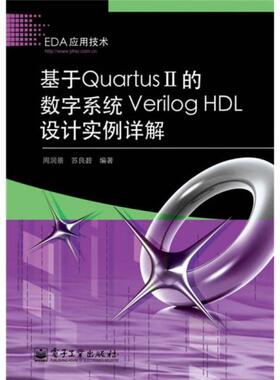 库存绝版书基于QuartusII的数字系统VerilogHDL设计实例详解 9787121107412 周润景,苏良碧编著 电子工业出版社